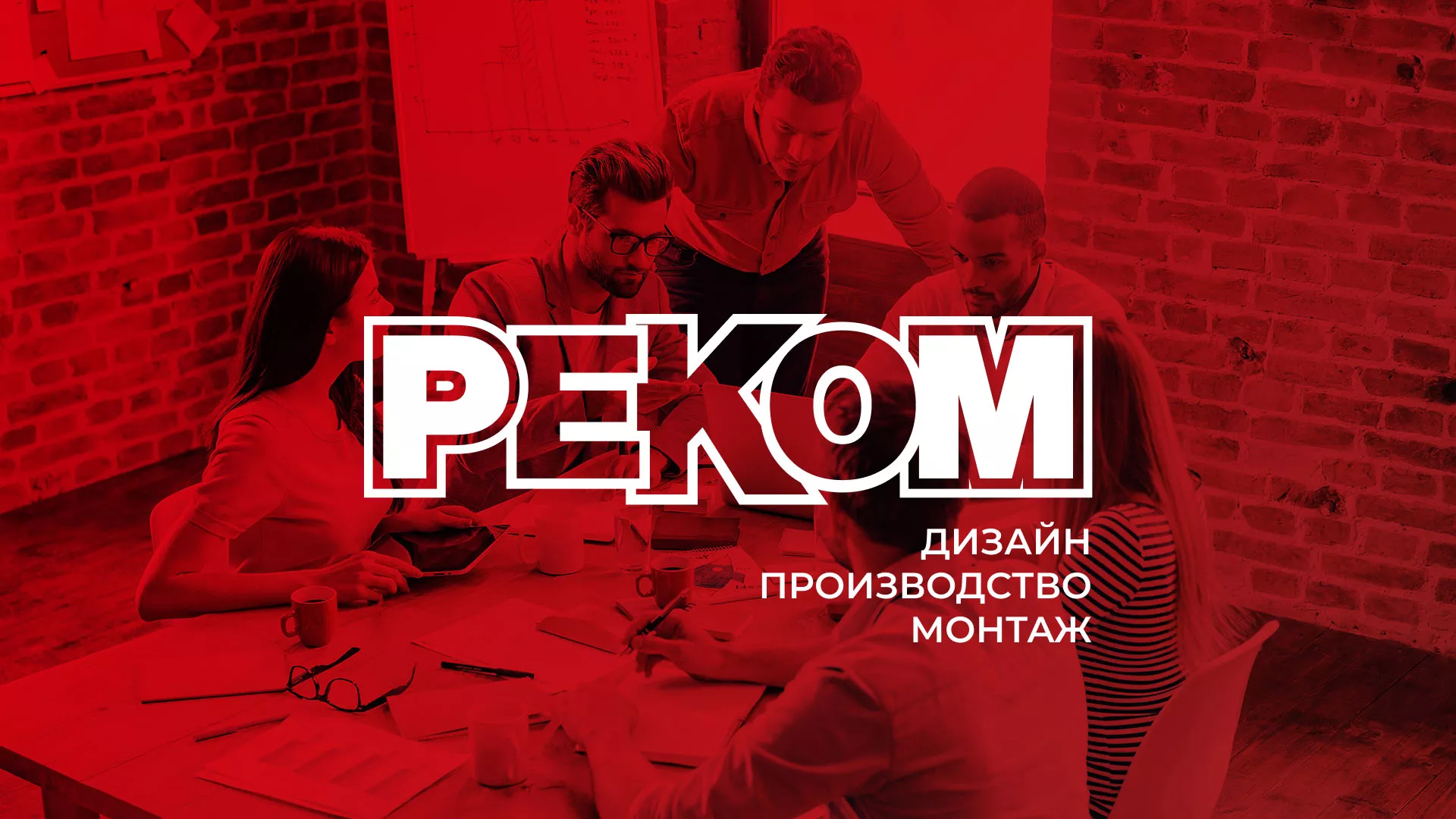 Редизайн сайта в Мосальске для рекламно-производственной компании «РЕКОМ»