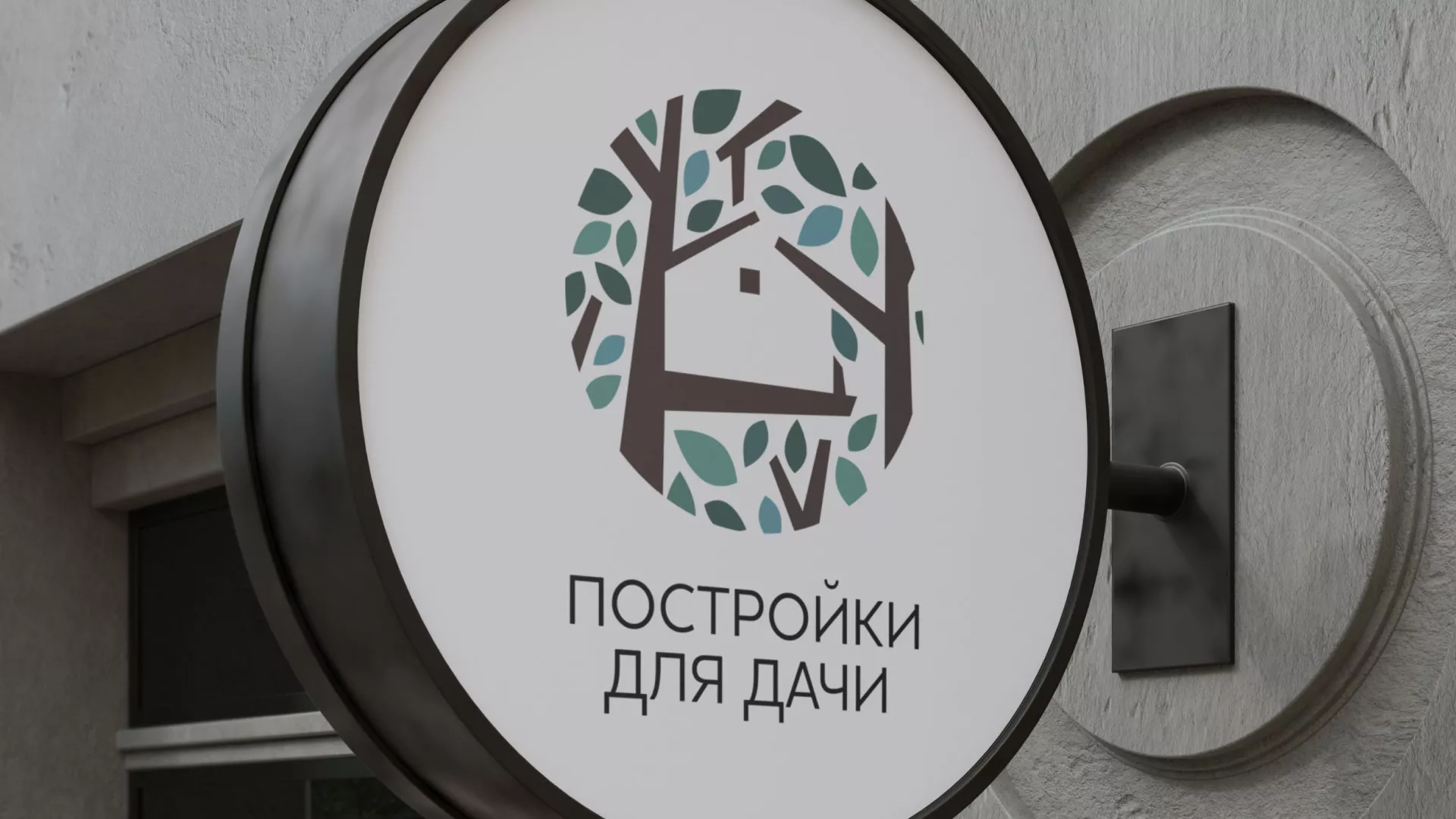 Создание логотипа компании «Постройки для дачи» в Мосальске