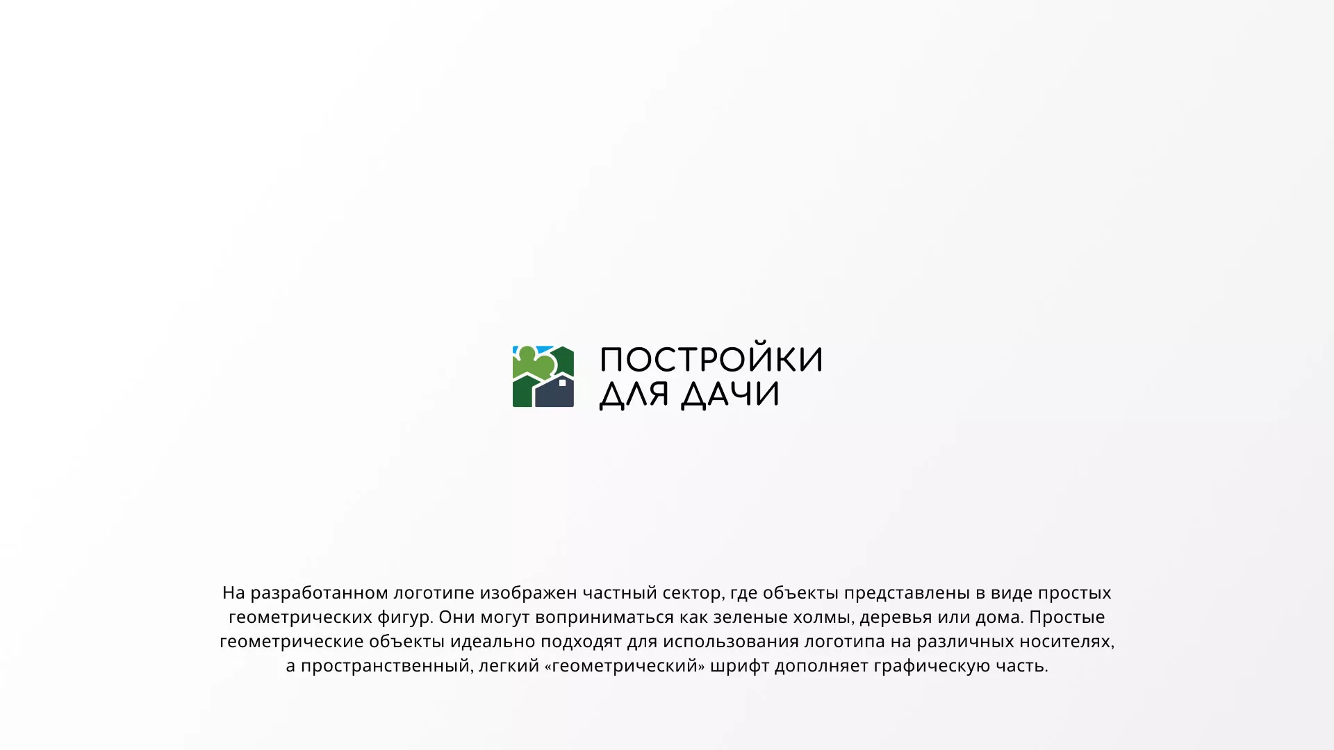 Разработка логотипа в Мосальске для компании «Постройки для дачи»