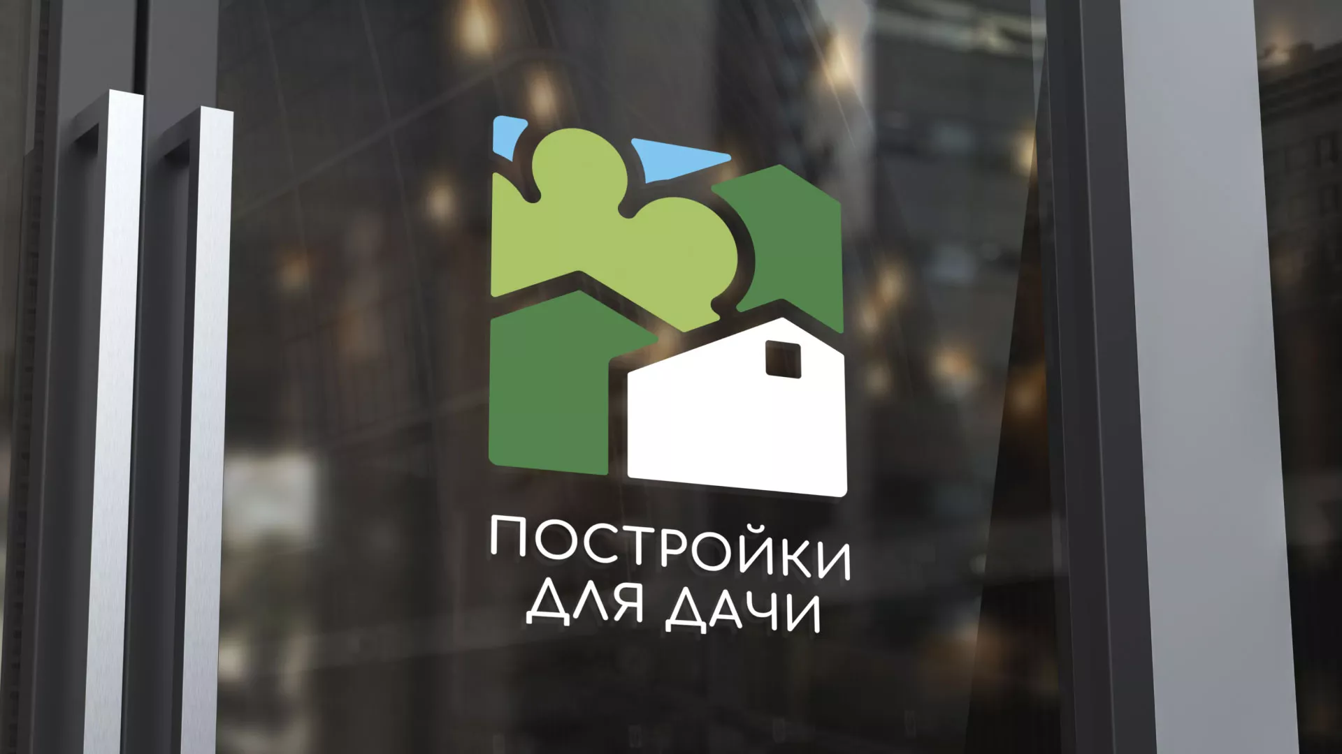 Разработка логотипа в Мосальске для компании «Постройки для дачи»