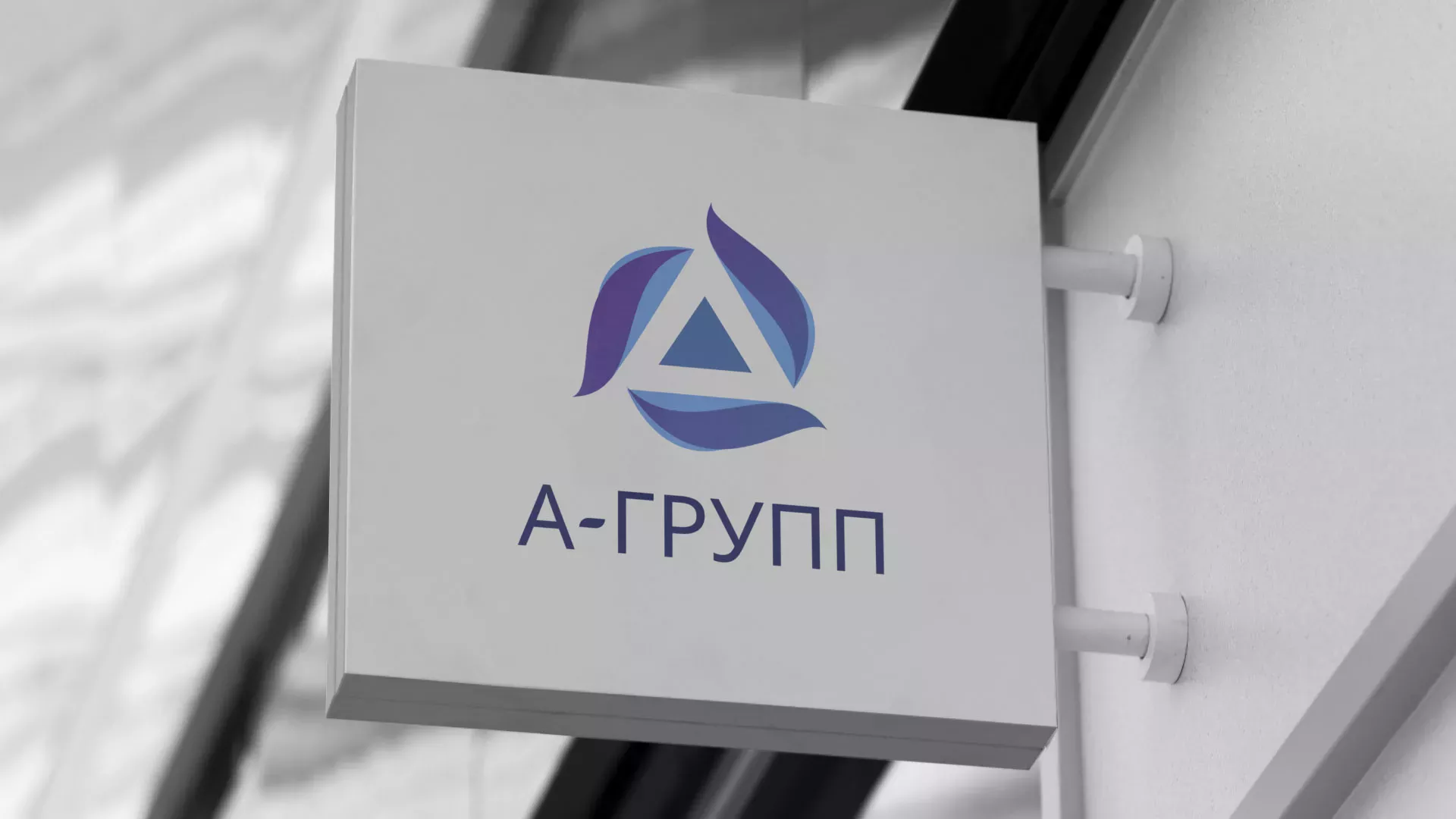 Создание логотипа компании «А-ГРУПП» в Мосальске