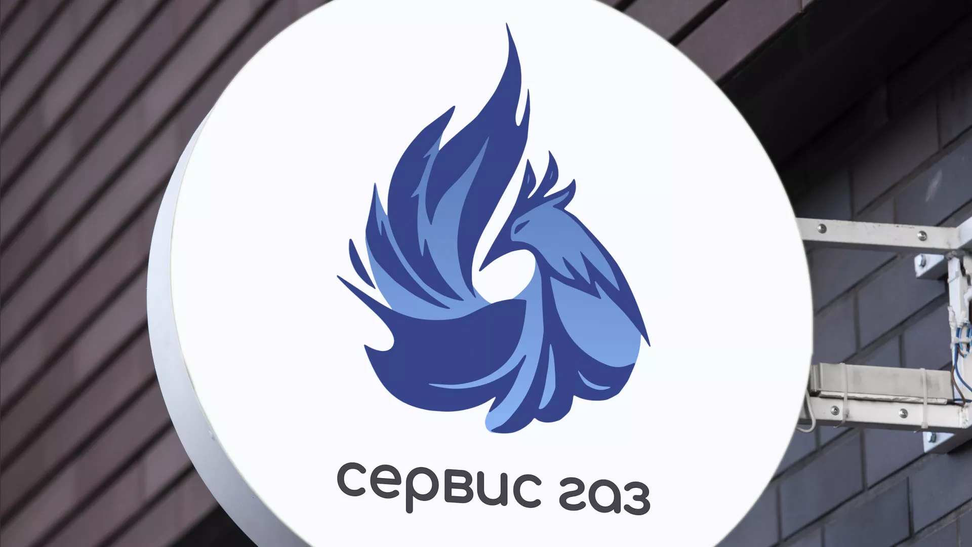 Создание логотипа «Сервис газ» в Мосальске
