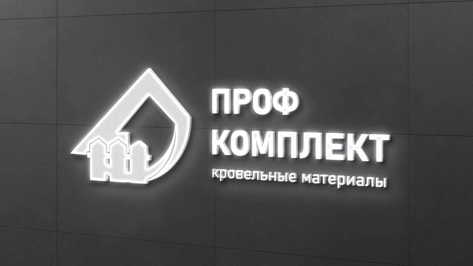 Разработка логотипа «Проф Комплект» в Мосальске