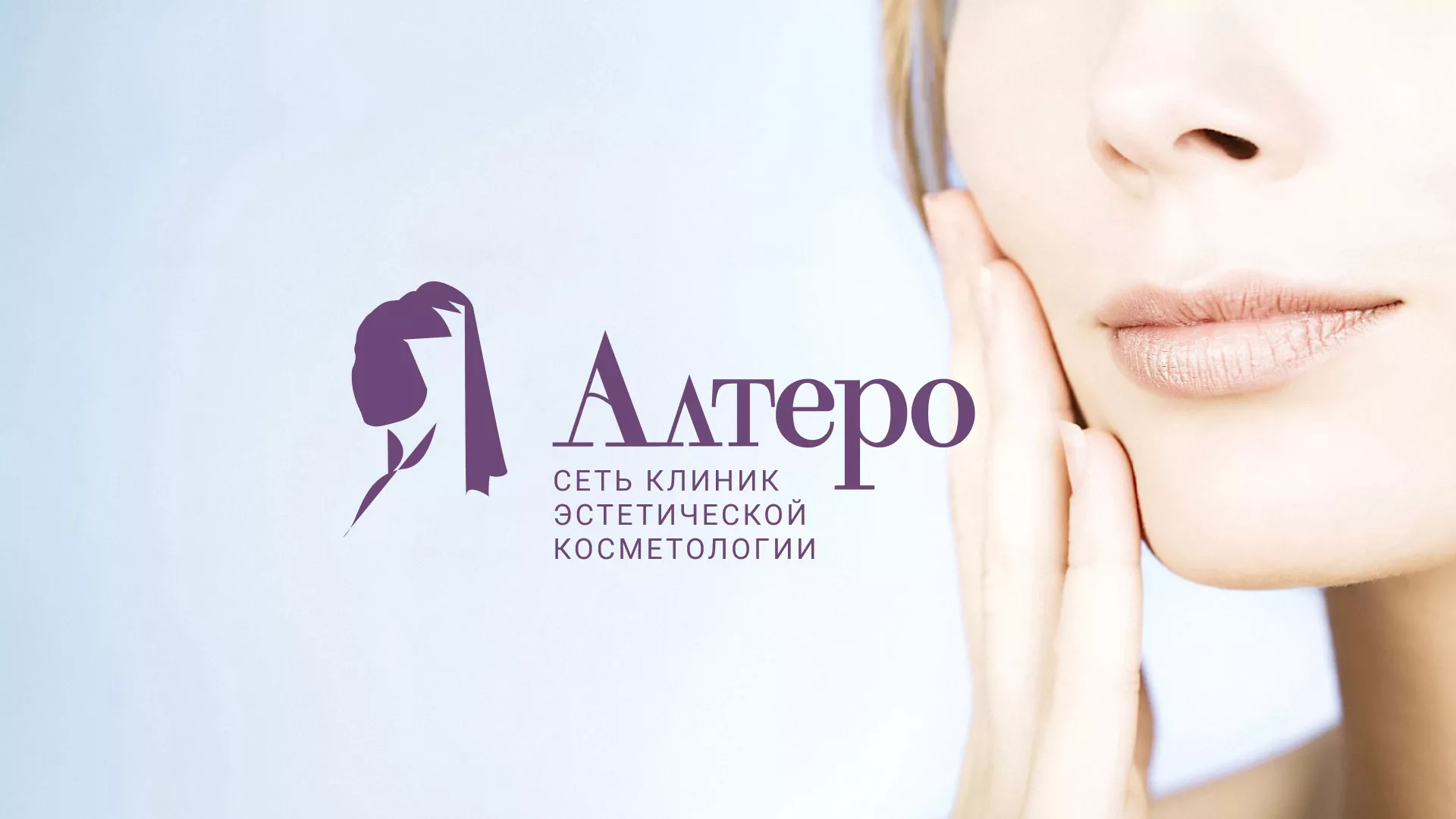 Создание сайта сети клиник эстетической косметологии «Алтеро» в Мосальске