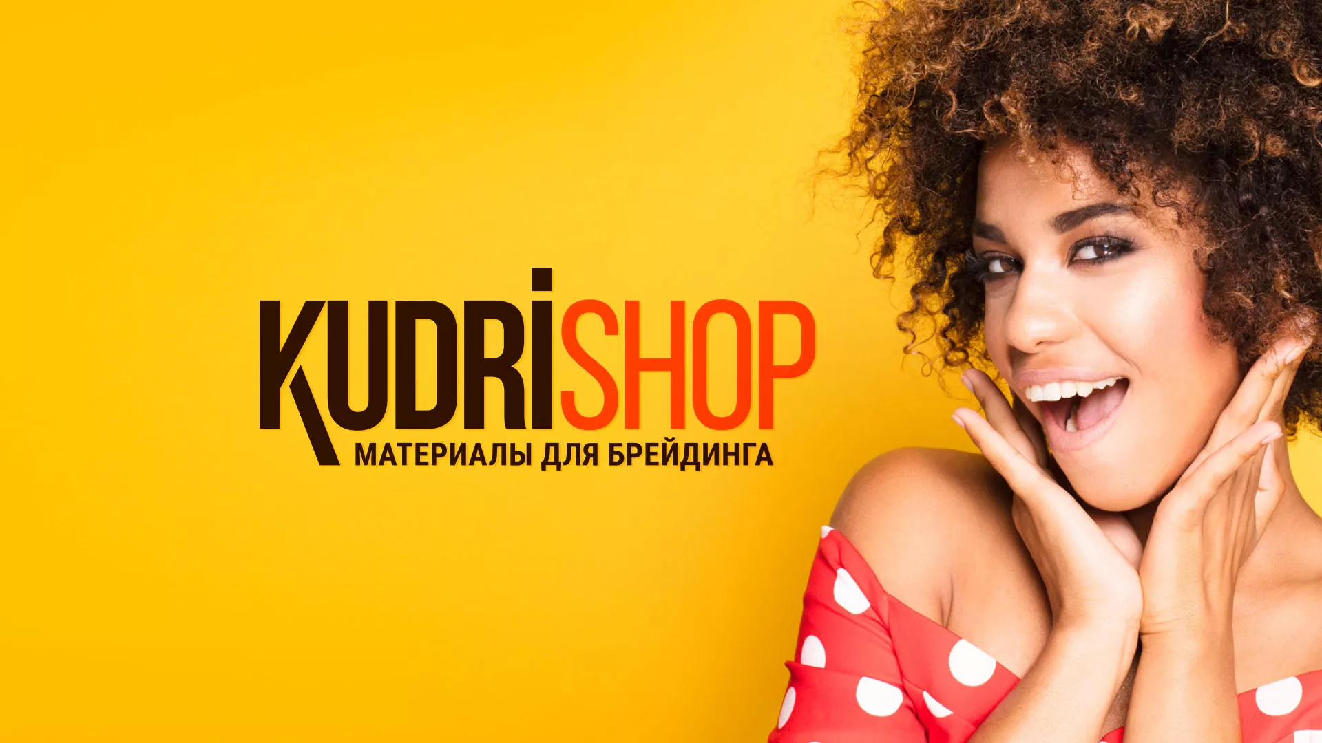 Создание интернет-магазина «КудриШоп» в Мосальске