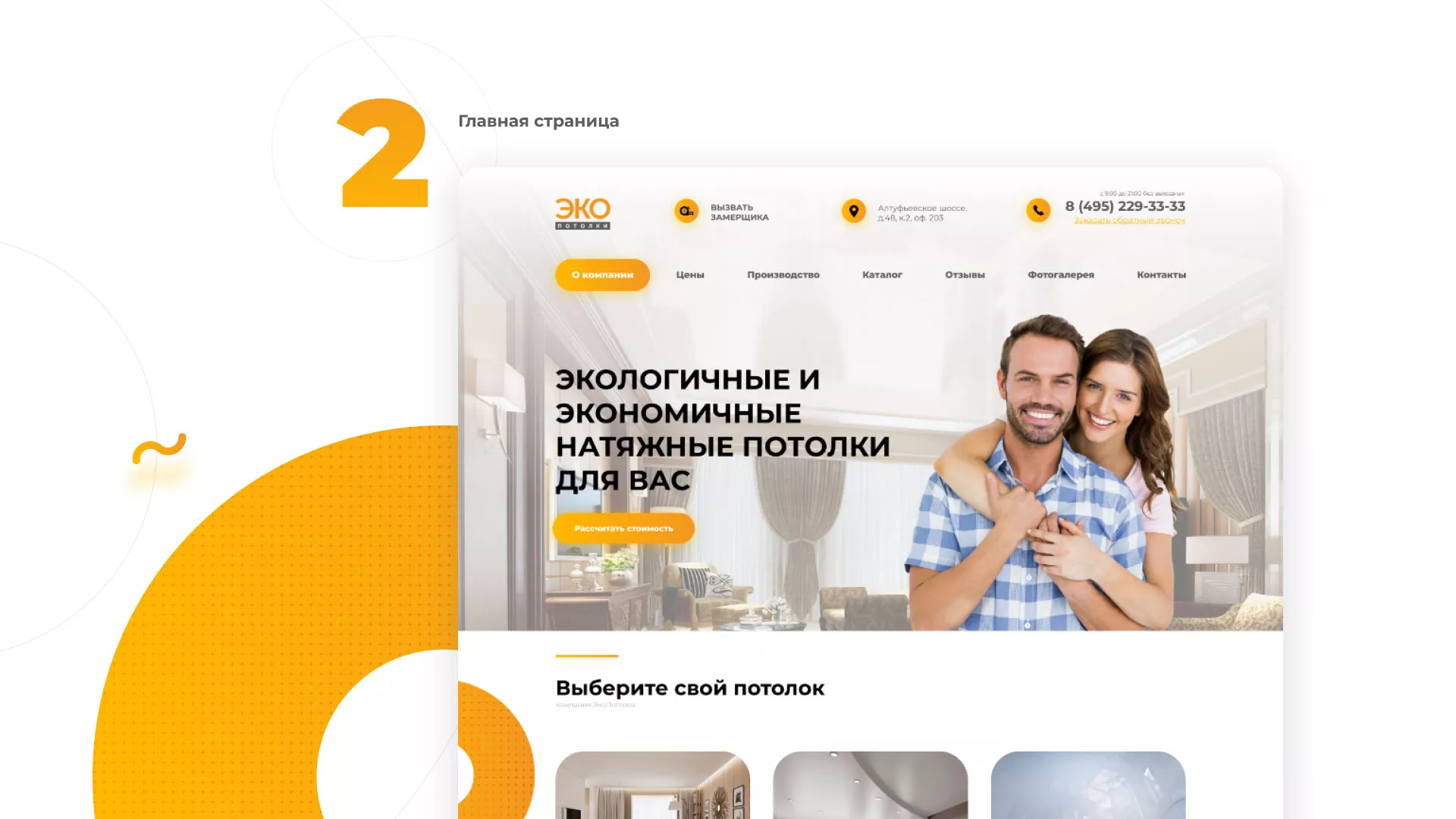 Разработка сайта по натяжным потолкам «Эко Потолки» в Мосальске