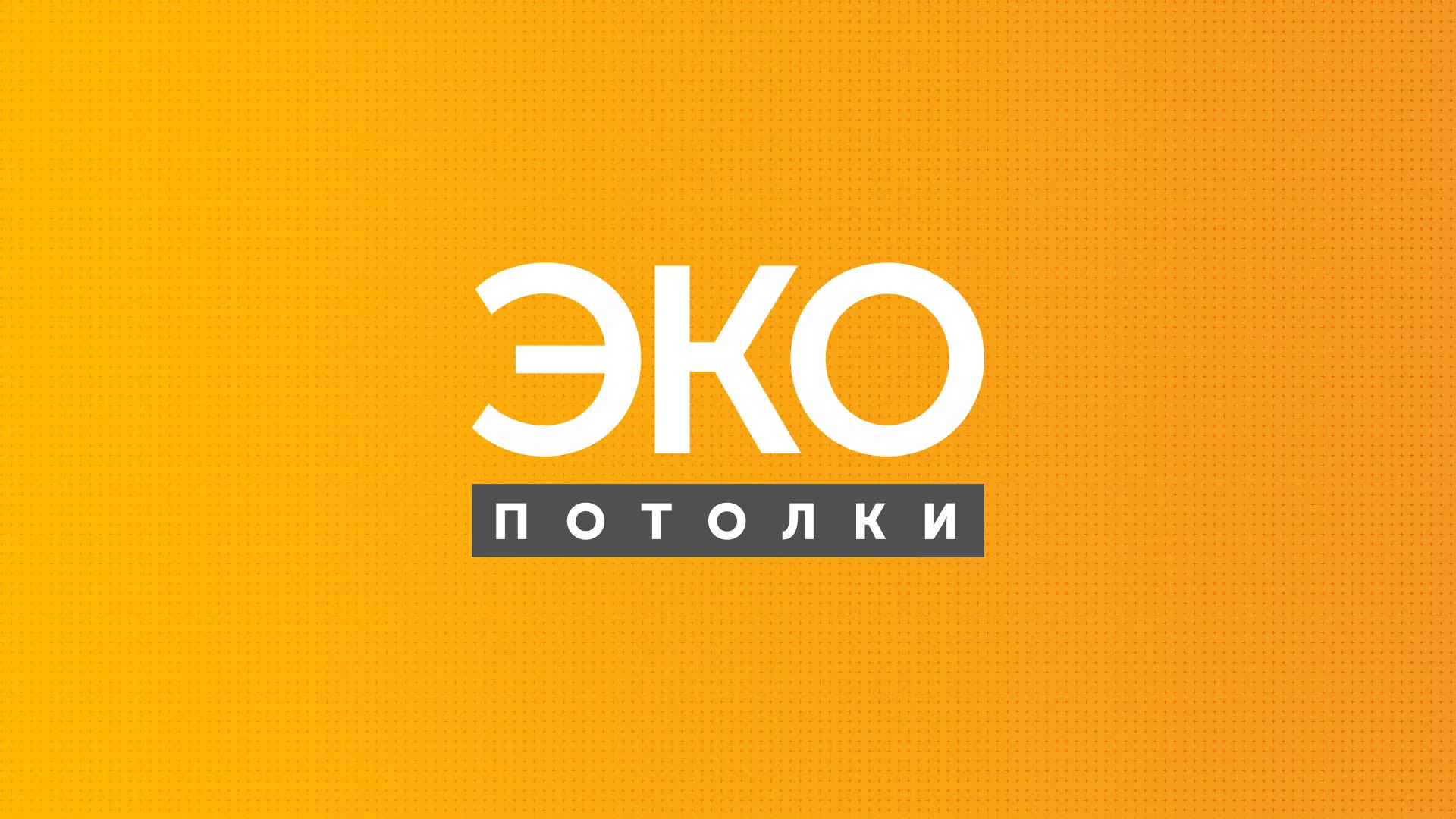 Разработка сайта по натяжным потолкам «Эко Потолки» в Мосальске