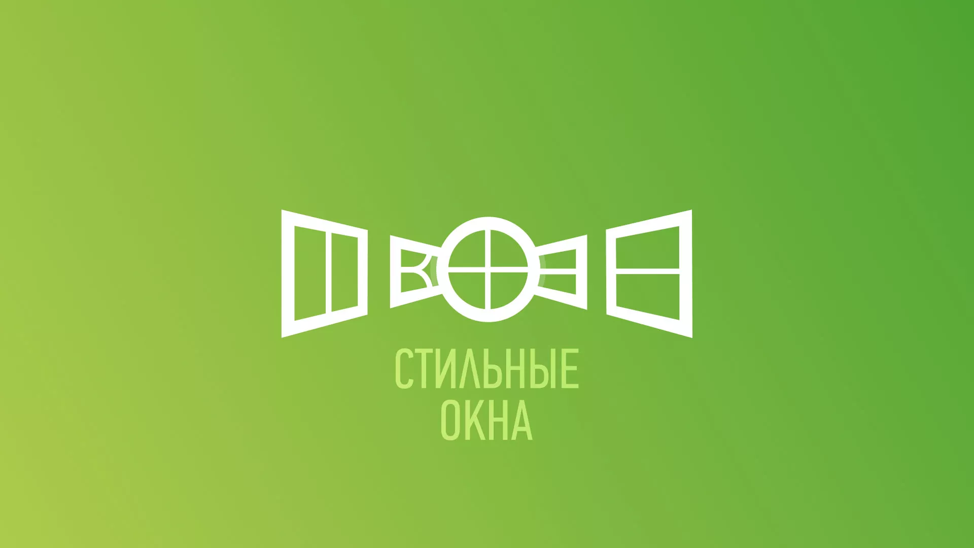 Разработка сайта по продаже пластиковых окон «Стильные окна» в Мосальске