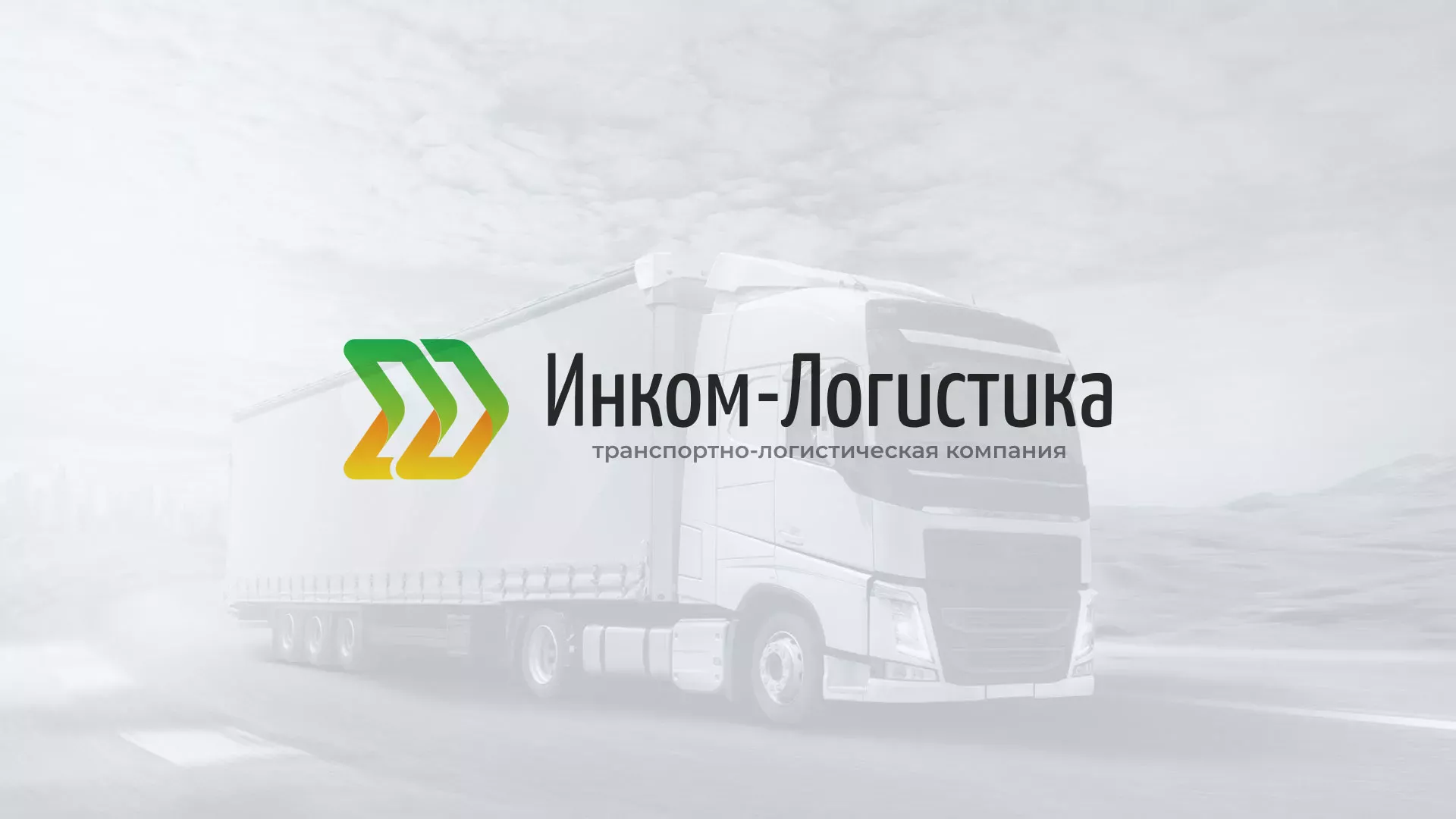 Разработка логотипа и сайта компании «Инком-Логистика» в Мосальске