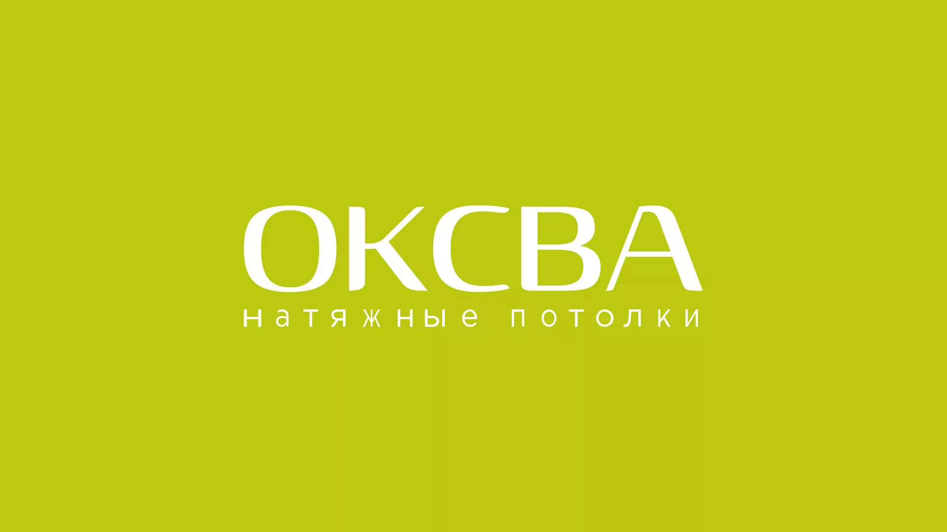Создание сайта по продаже натяжных потолков для компании «ОКСВА» в Мосальске