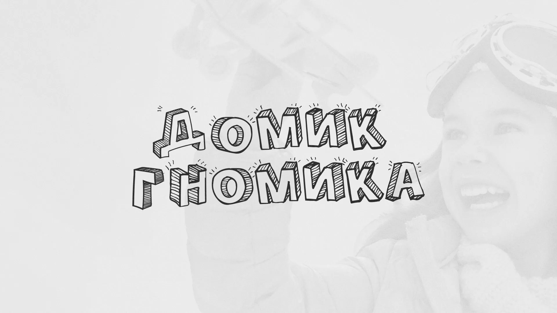 Разработка сайта детского активити-клуба «Домик гномика» в Мосальске