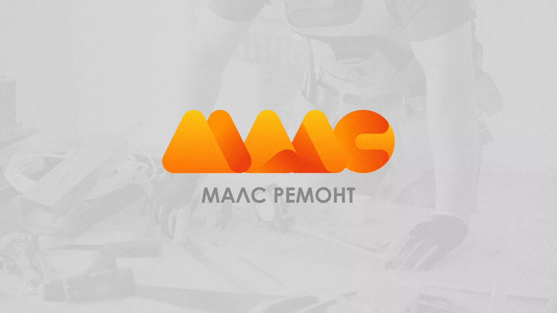 Создание логотипа для компании «МАЛС РЕМОНТ» в Мосальске
