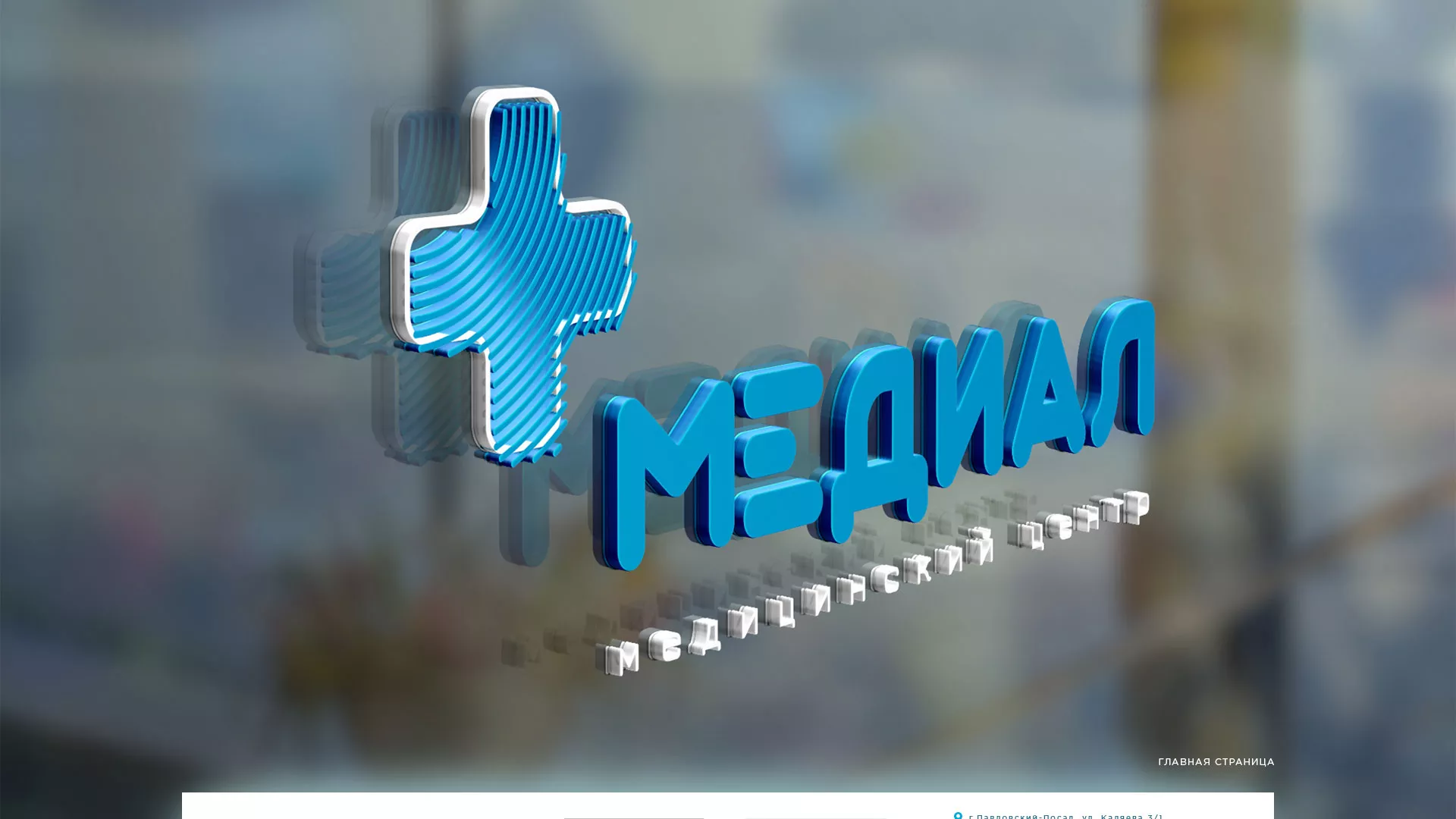 Создание сайта для медицинского центра «Медиал» в Мосальске