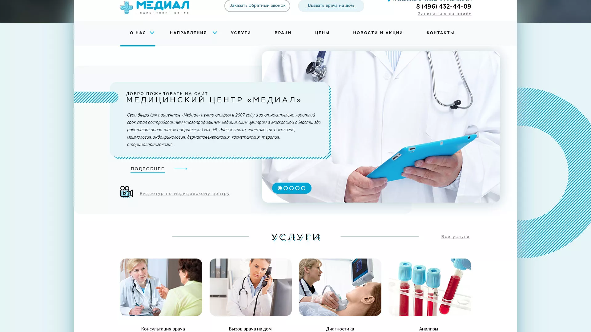 Создание сайта для медицинского центра «Медиал» в Мосальске