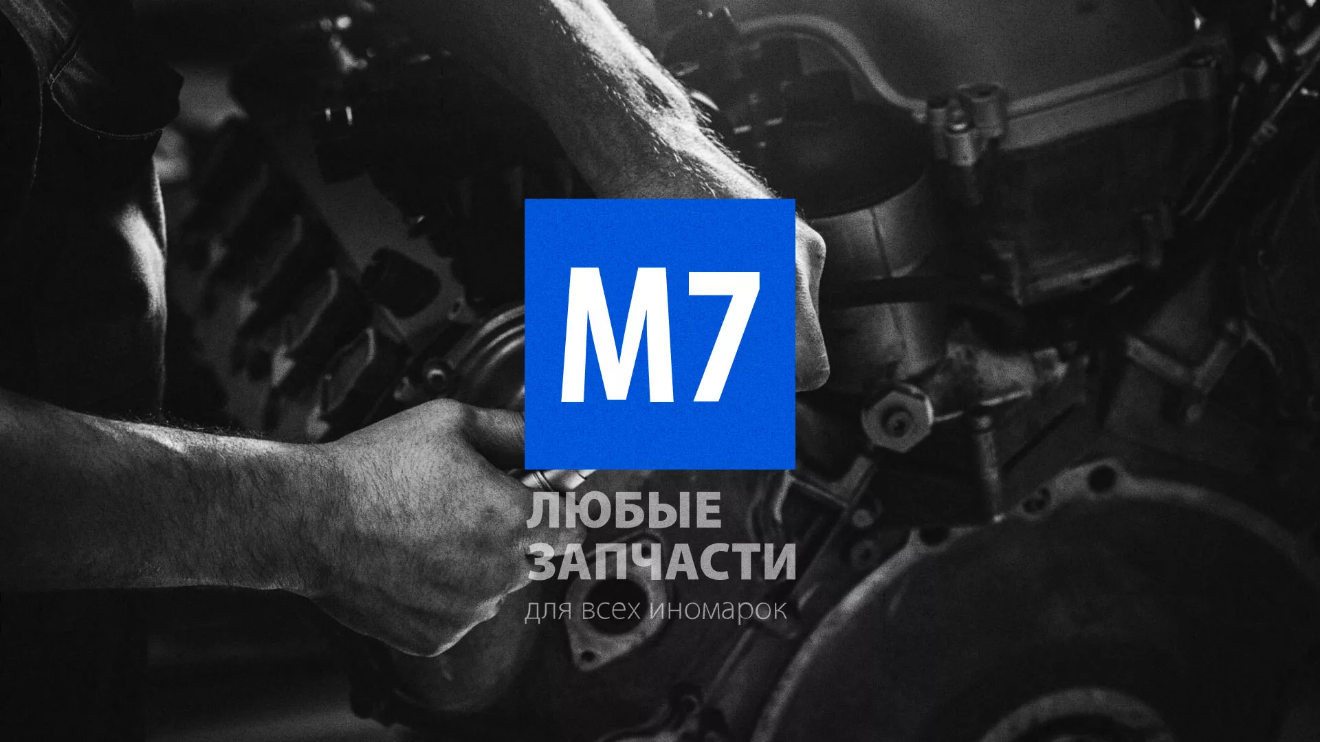 Разработка сайта магазина автозапчастей «М7» в Мосальске