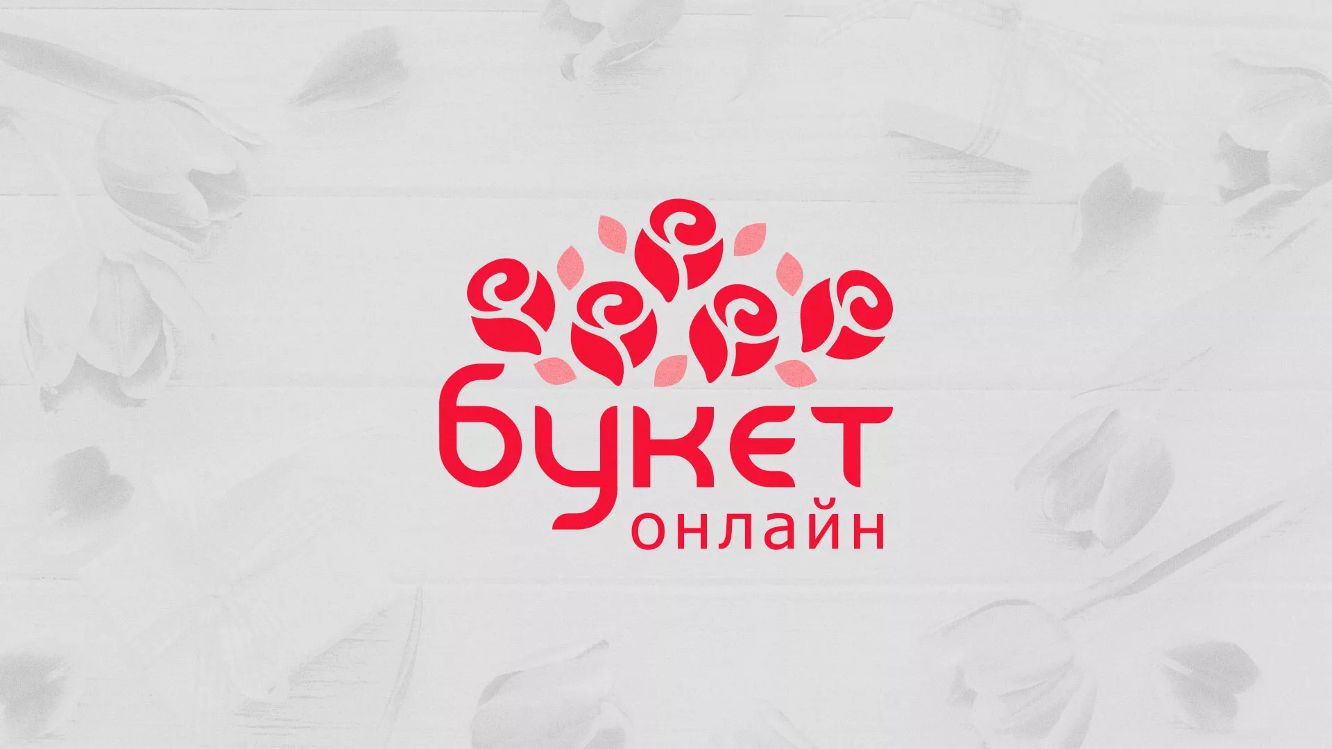 Создание интернет-магазина «Букет-онлайн» по цветам в Мосальске