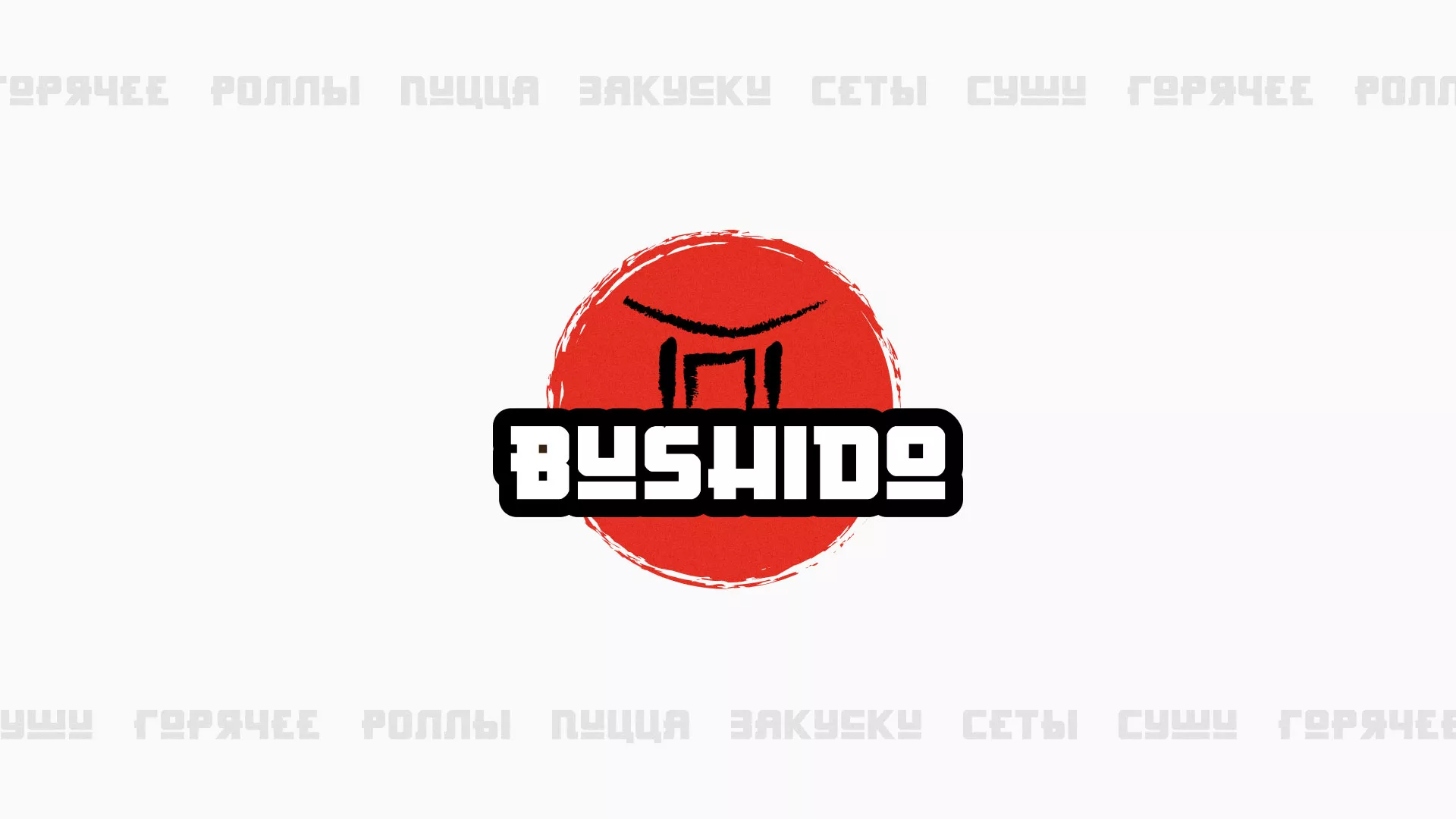 Разработка сайта для пиццерии «BUSHIDO» в Мосальске
