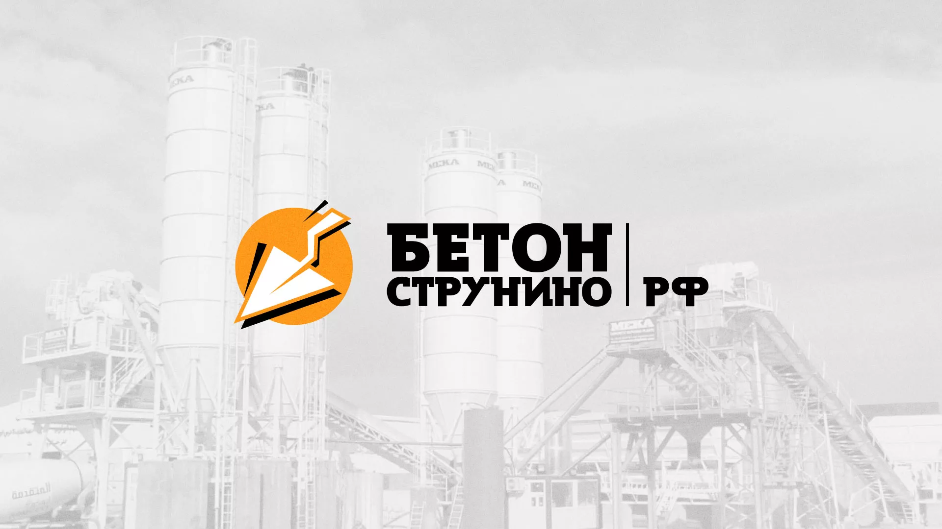 Разработка логотипа для бетонного завода в Мосальске
