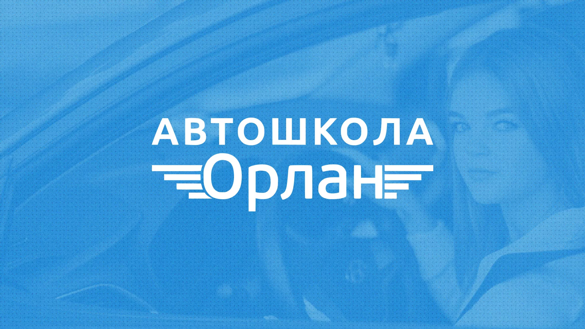 Разработка сайта автошколы «Орлан» в Мосальске
