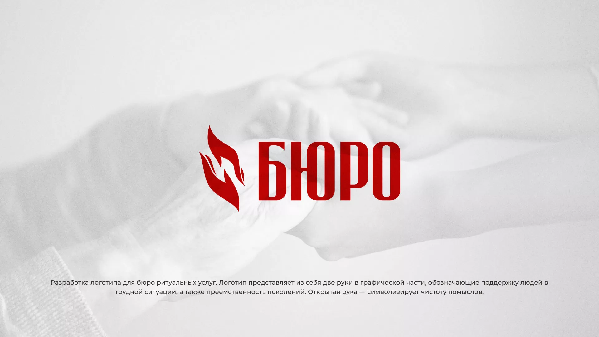 Разработка логотипа ритуальной службы в Мосальске