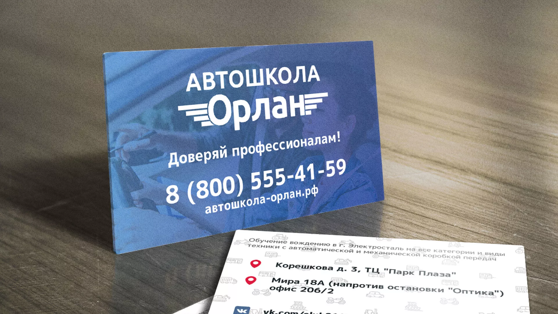 Дизайн рекламных визиток для автошколы «Орлан» в Мосальске