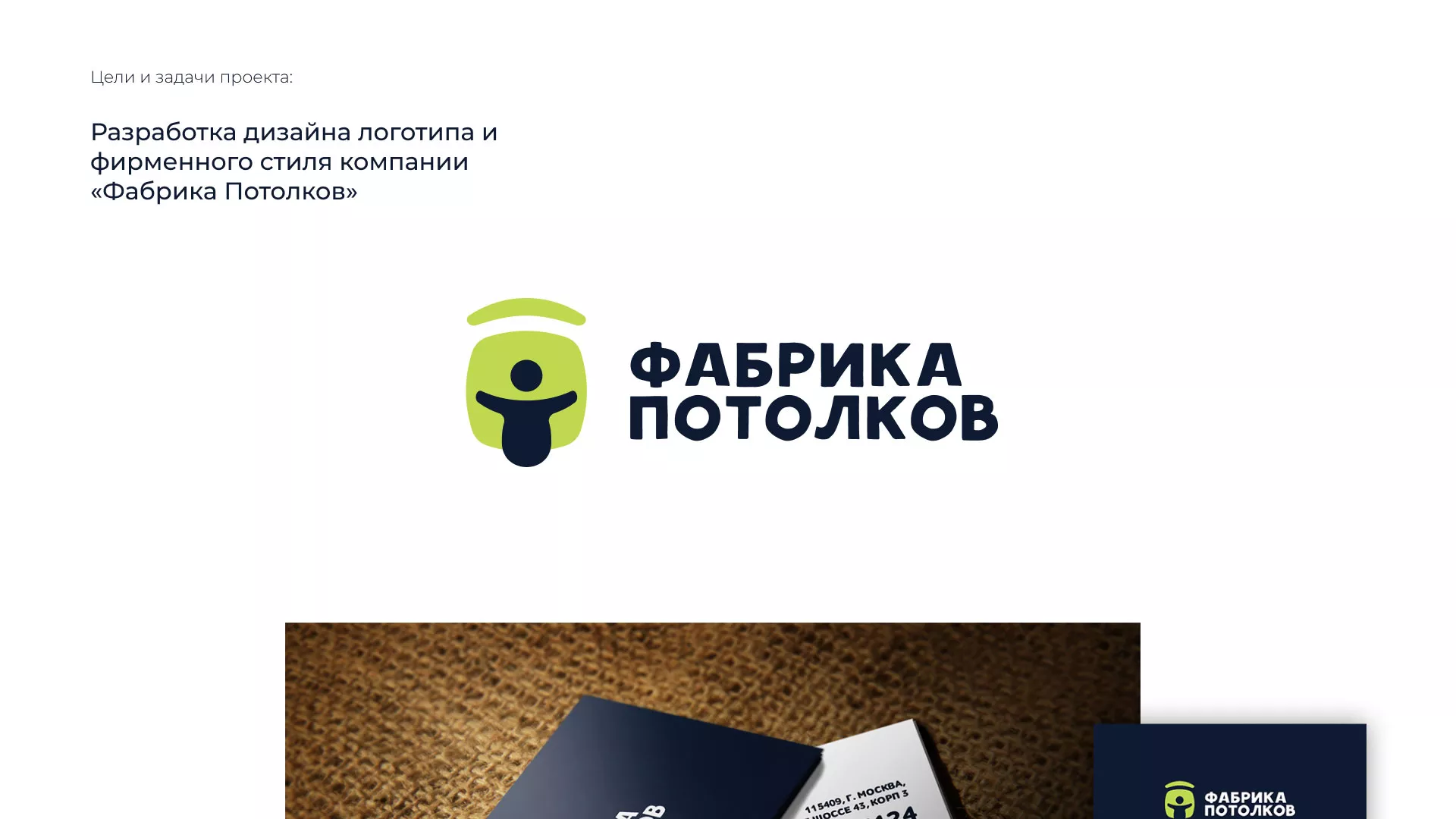 Разработка фирменного стиля для фабрики натяжных потолков в Мосальске