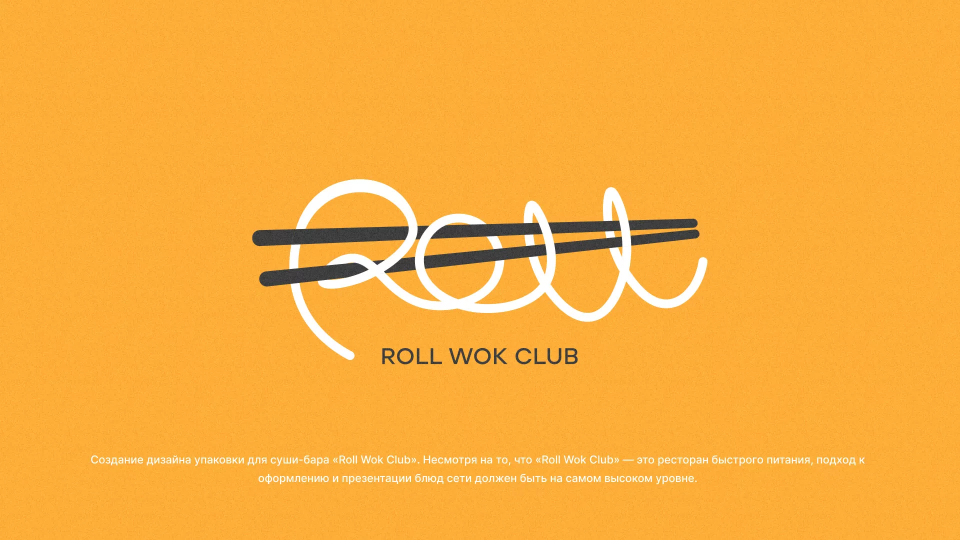 Создание дизайна упаковки суши-бара «Roll Wok Club» в Мосальске