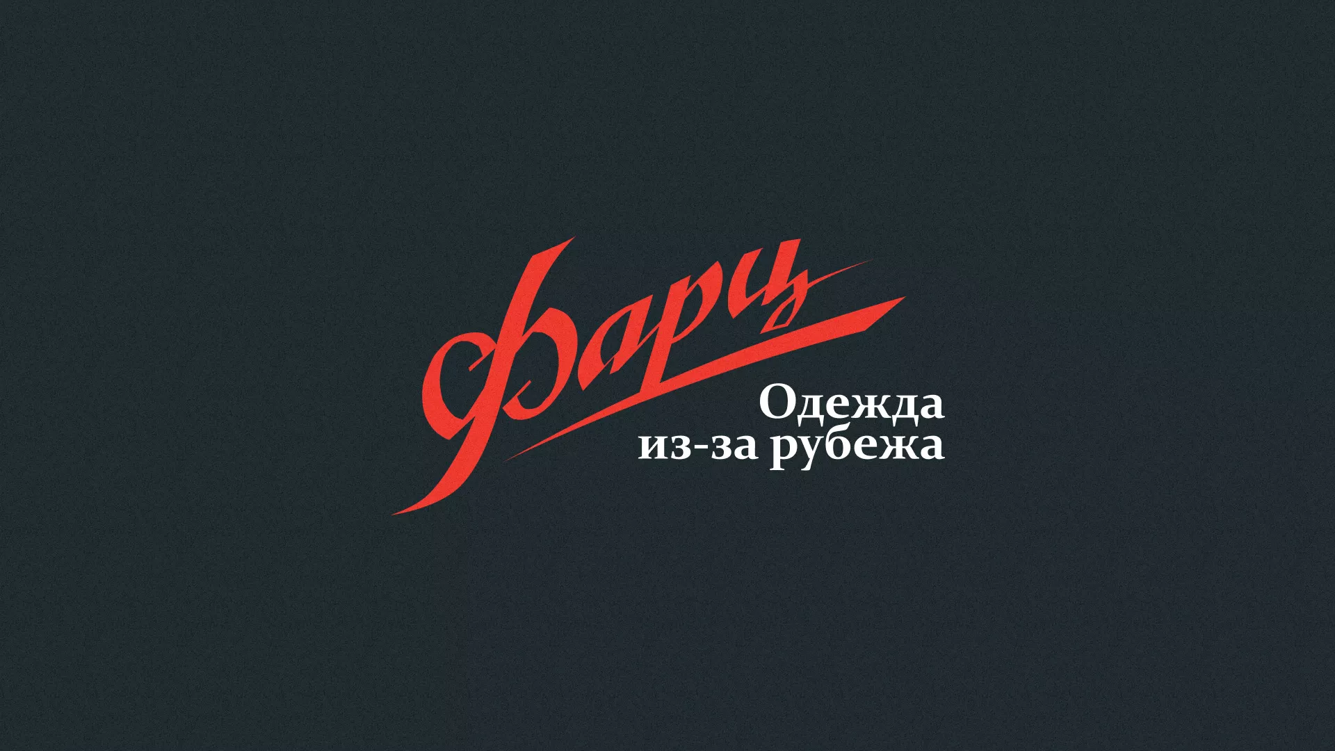 Разработка логотипа магазина «Фарц» в Мосальске